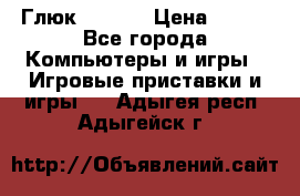 Глюк'Oza PC › Цена ­ 500 - Все города Компьютеры и игры » Игровые приставки и игры   . Адыгея респ.,Адыгейск г.